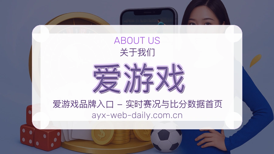 爱游戏关于我们与体育赛事服务展示